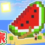 夏にピッタリの涼しいスイカハウス!!実際に中に住めちゃう!?マイクラ実況Part320【マインクラフト】