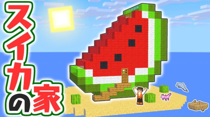 夏にピッタリの涼しいスイカハウス 実際に中に住めちゃう マイクラ実況part3 マインクラフト Minecraft Summary マイクラ動画