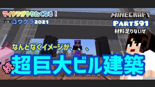 マイクラ実況Part591続！超巨大ビル建築！スマホ統合版マインクラフト【コウクラ2021】