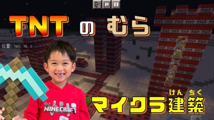 【小学生のマイクラ実況　Part5】TNTの村　マイクラ建築　TNT　minecraft【マインクラフト】【しちみっこチャンネル】