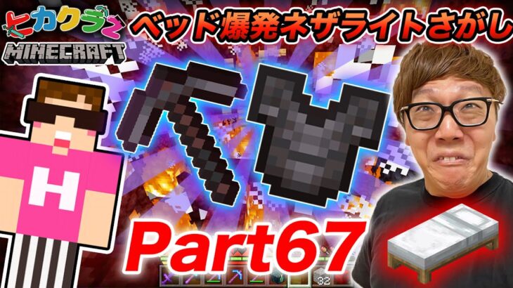 ヒカクラ２ Part67 ベッド大爆発させまくってネザライト装備一気にそろえるぜ マインクラフト Minecraft Summary マイクラ動画