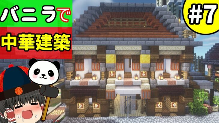 【ゆっくり実況】海洋都市を作るマインクラフト【サバイバル】Part7~家具・内装建築編~【Minecraft】