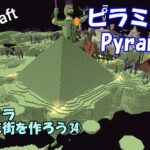 【マインクラフト】ピラミッドPyramid エンドに街を作ろう㉞