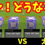 [マイクラREAL検証] 昼と夜のコマンドを同時に発動しまくると・・・：統合版 [Minecraft]