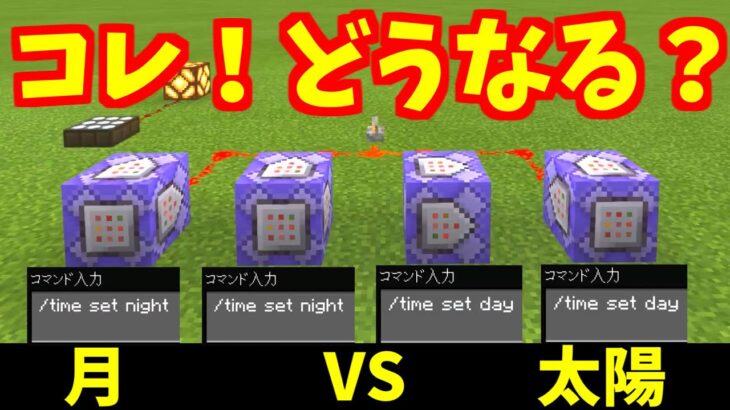 マイクラreal検証 昼と夜のコマンドを同時に発動しまくると 統合版 Minecraft Minecraft Summary マイクラ動画