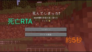 マインクラフト死亡RTA(コマンドあり)約5秒