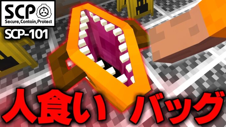 『SCP-101』人間を食ってしまうバッグが危険すぎる…【マイクラSCP79話】