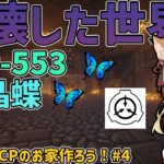 【マインクラフト物語】そうだ！SCPの家を作ってあげよう！#4 シーズン2【SCPMOD】#SCP #SCPMOD 【SCPに怖がりなんて関係ない！SCP観察・収容日記 ゆっくり解説】