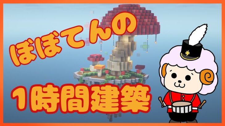 【マインクラフト】一時間建築！きのこのお家　#Shorts