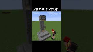 マイクラの裏技 伝説の剣作ってみた　#Shorts【KUN】