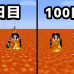 🍁【マイクラ】マグマ好きがマグマスーパーフラットの世界で１００日生活するとこうなる【#Shorts/ゆっくり実況/マインクラフト/Minecraft/まいくら】