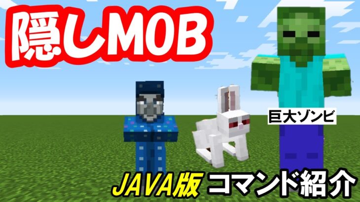 TAMEKURA!【コマンド紹介】コマンドだけでしか出せない‼マイクラ隠しMOBをコマンドで出す方法‼【マインクラフト】