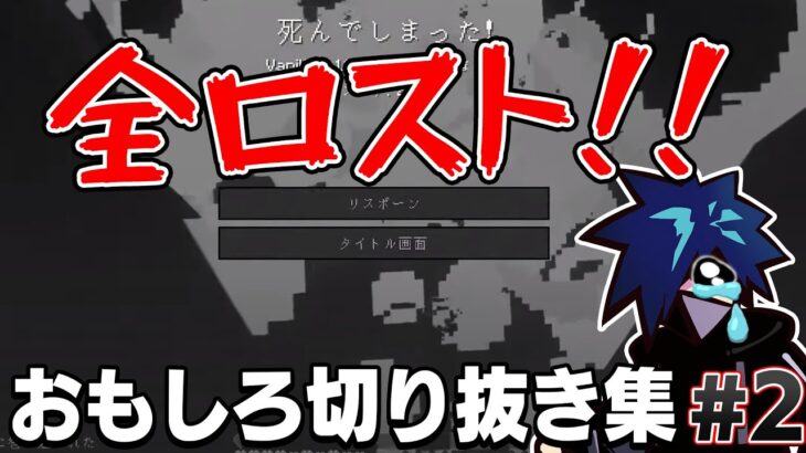 TNTで爆死して全てを失う。CRマイクラ部門の悲劇。切り抜き集#2【Minecraft】