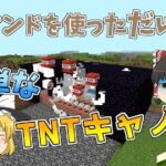 コマンドでできたTNTキャノン（？）【ゆっくり実況】【minecraft】