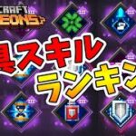 【マイクラダンジョンズ】最強スキルランキング防具編！ジエンドアップデート後のTOP5を発表します！【naotin】