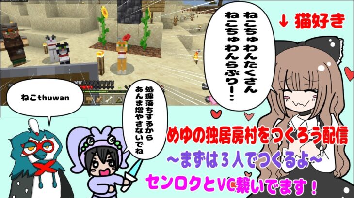 【センロクとVC繋ぎ】マインクラフト村建築配信＃17日目【猫を飼う】