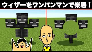 【マイクラ】ウィザー VS ワンパンマン！「#163 ドイヒーくんのMODやってみた！」