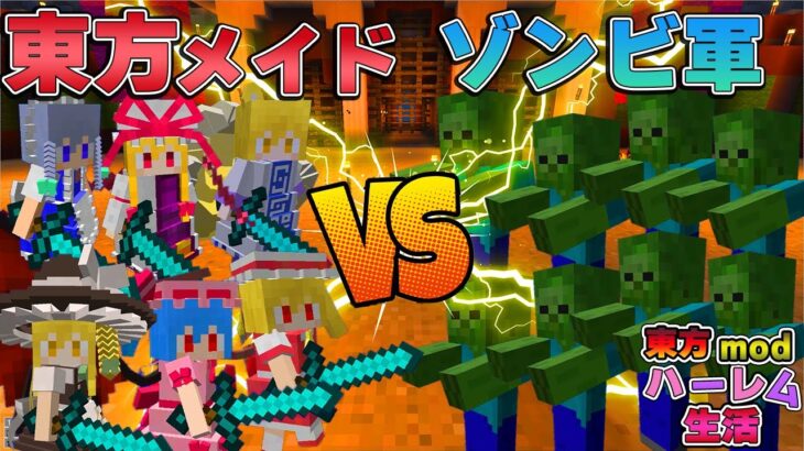 【マイクラ】東方メイド軍VSゾンビ１００体以上！！part5【Touhou Little Maid/ゆっくり実況/マインクラフト/Minecraft/まいくら/東方リトルメイド】