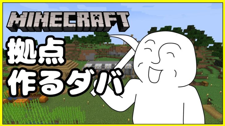 【マイクラ】新たな世界でおウチと村を作るダバ【＿＿（アンダーバー）/ VTuber】