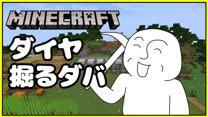 【マイクラ】新たな世界でいっぱいダイヤ掘るダバ！【＿＿（アンダーバー）/ VTuber】