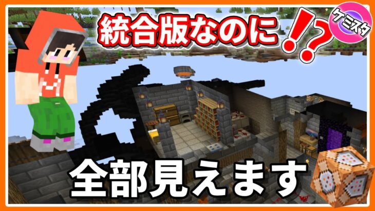 【マイクラ統合版】 完全に見えます！地下が透視できるコマンドの作り方 ！スペクテイターモード⁉【コマンド】Ver.1.17