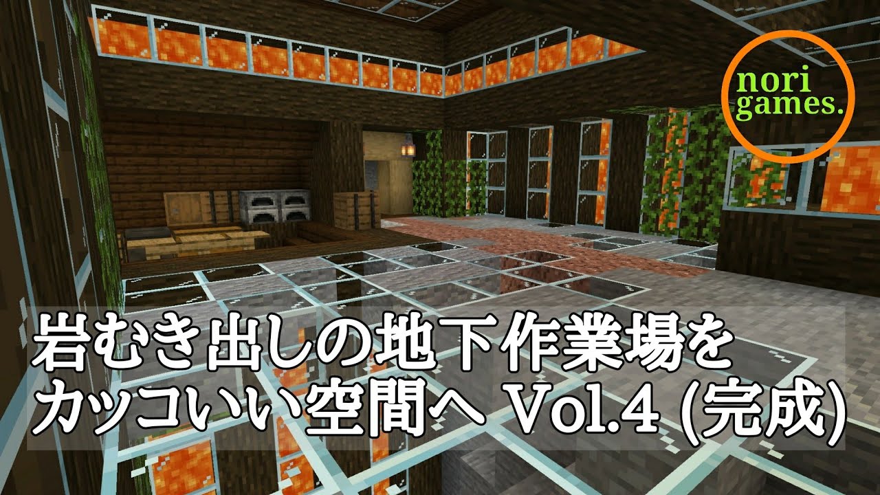 マインクラフト 岩むき出しの地下作業場をカッコいい空間へ変える Vol 4 Liveサバイバル建築 Minecraft Summary マイクラ動画