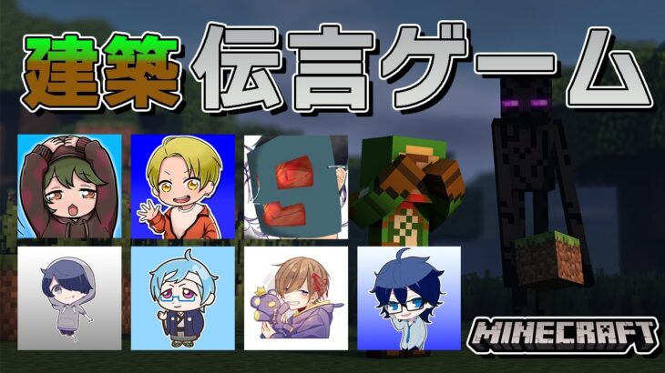 【マインクラフト】それらの建築伝言ゲームは健全ですか？【アニメハ／Vtuber】