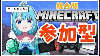 【マイクラ 参加型】ゲリラで始まる。ちょっと帰ってきたからバイトの時間まで！【統合版 参加型】【水嶋なぎさ / 新人Vtuber】