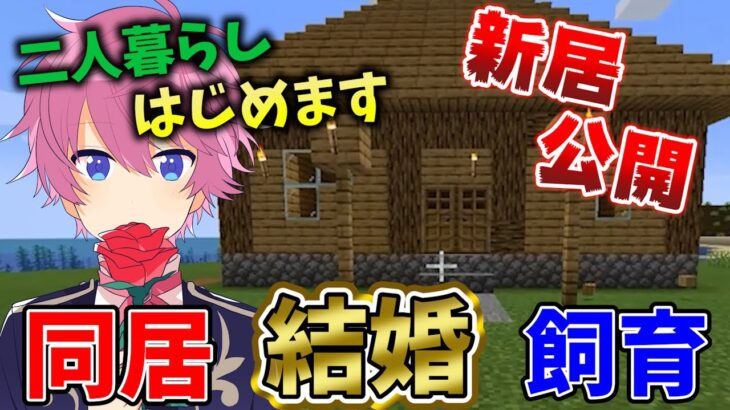 【マイクラ】念願の家入手！あの人と夢のマイホームで二人暮らしてみた結果WWW【すとぷり】【Minecraft】