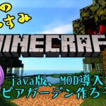 大人の夏休み★マインクラフト　java版、MOD導入でビアガーデン作ろう！