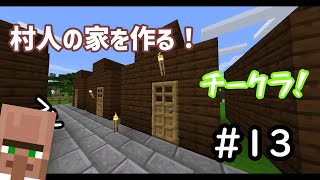 村人の家を雑に作るマインクラフト【minecraft】【チークラ】