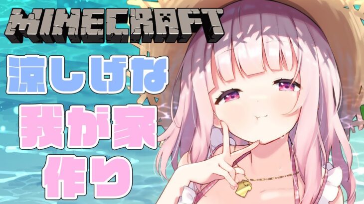 【minecraft/マインクラフト】たぶん途中だった家完成させる～(・ω・)ノ【椎名唯華/にじさんじ】