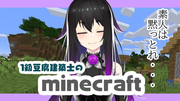 一級豆腐建築士のminecraft【マインクラフト】