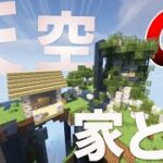 天空の家と木作ってきた【minecraft】山で暮らすマインクラフト #9 【ゆっくり実況】