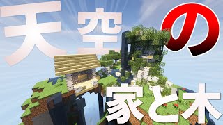 天空の家と木作ってきた【minecraft】山で暮らすマインクラフト #9 【ゆっくり実況】