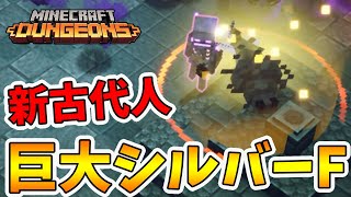 【マイクラダンジョンズ】新古代人！巨大シルバーフィッシュの能力は！？【naotin】