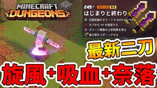 【マイクラダンジョンズ】見た目が最高にカッコいい！実践では使えるのか！？【naotin】