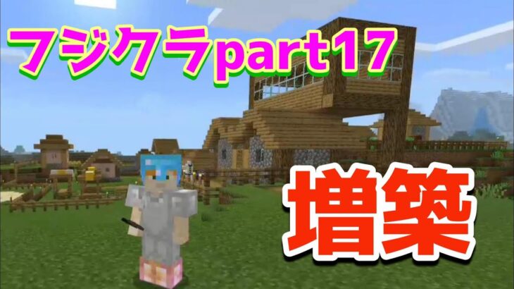 【フジクラpart17】家を増築して倉庫を作ったよ【マインクラフト統合版】