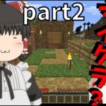 【マイクラ】part2　ゆっくり達の大暴れクラフト　ゆっくり実況