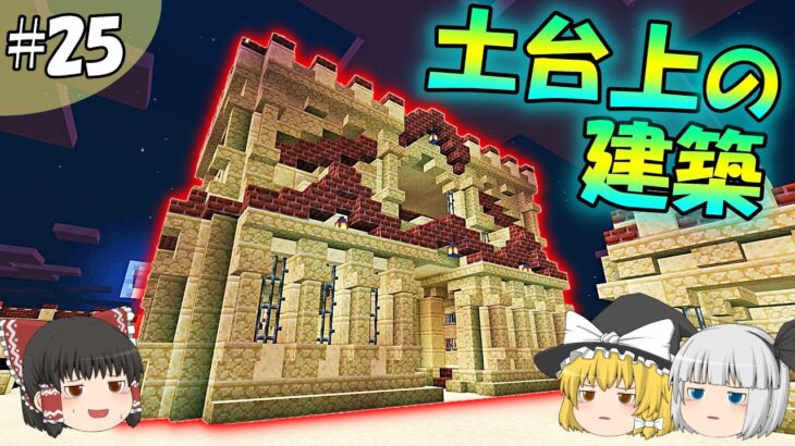 【マイクラ】全バイオームに拠点をつくるマインクラフトpart25【ゆっくり実況】