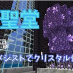 【マイクラ】大聖堂建築　アメジストブロックを使って、クリスタルを作ってみた　大聖堂の祭壇作成【ま～くのマインクラフト実況】part84