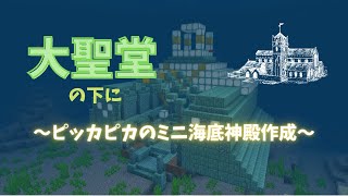 【マイクラ】大聖堂建築　今回は大聖堂の下にピッカピカのミニ海底神殿を作成してみました～！　【ま～くのマインクラフト実況】part90