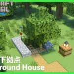 【マインクラフト】初心者でも簡単！地下の拠点の作り方【マイクラ建築講座】