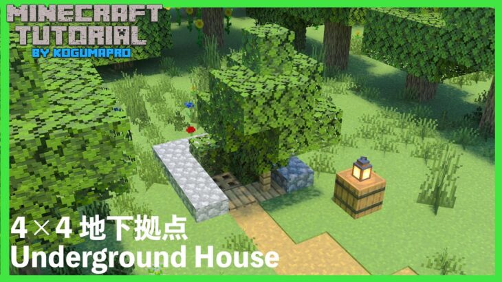 【マインクラフト】初心者でも簡単！地下の拠点の作り方【マイクラ建築講座】