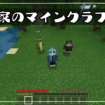 【マインクラフト】山田家のマインクラフト＃１