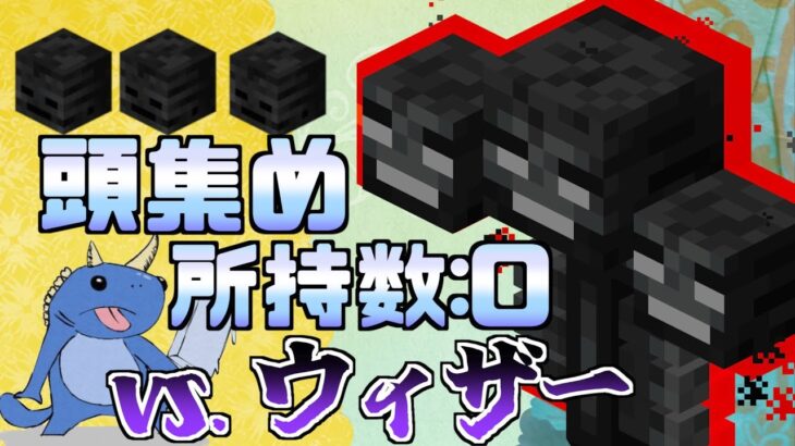 【マイクラ】ウィザー倒す編