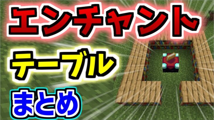 【マイクラのエンチャントテーブルの使い方】置き方作り方【ゆっくりマイクラ実況】