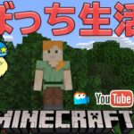 【マイクラ】ぼっちのマイクラ 【マインクラフト】ミルダム同時生放送