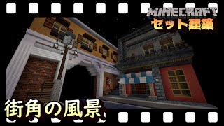 「街角の風景」マインクラフトセット建築