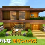 マインクラフト:シンプルでモダンな家を建てる方法[簡単]！